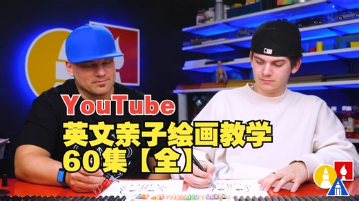 YouTube英文亲子美术课60集全《Art For Kids Hub》How to draw 系列-01
