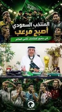 لماذا أصبحت المنتخبات الكبرى تخشى مواجهة المنتخب السعودي ؟ | كاس العالم 2026 مع طارق المحياس