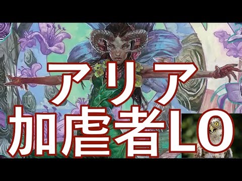 【MTGアリーナ】朝の歌のアリアを救いたい！ いろいろ考えた結果、終末の加虐者LOとセットでライブラリーをカラにしてからおもむろに自分で割ったら、、、どうだ！！？？