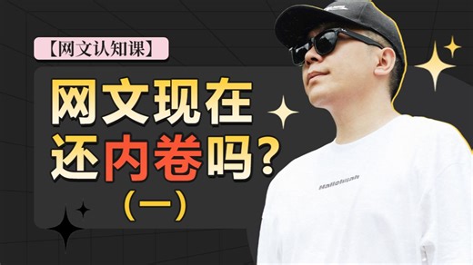 【网文写作】从零开始学网文(全网最详细教程)