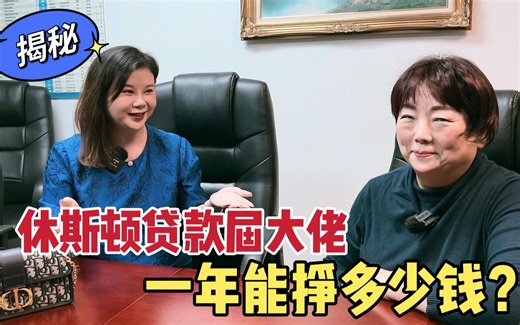 在美国开贷款公司到底能挣多少钱？