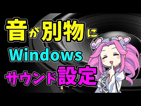 音が別物にWindowsサウンド設定