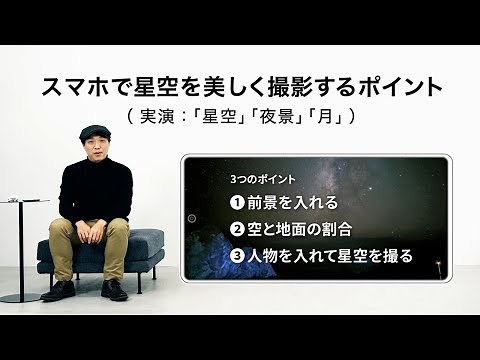 スマホで星空を美しく撮影するポイント（実演：「星空」「夜景「月」）
