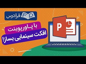 آموزش ساخت افکت سینمایی فیلم و ویدئو با پاورپوینت PowerPoint