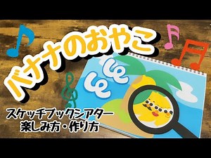 【スケッチブックシアター 保育】バナナのおやこ♪歌に合わせて楽しめる♪楽しみ方・作り方紹介☆