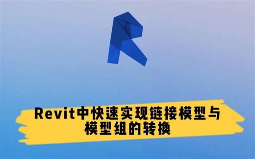Revit中快速实现链接模型与模型组的转换