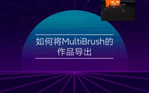 如何将MultiBrush的作品导出