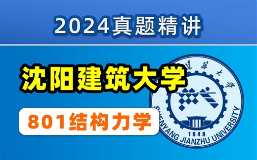 【24真题讲解】沈阳建筑大学801结构力学 | 土木考研