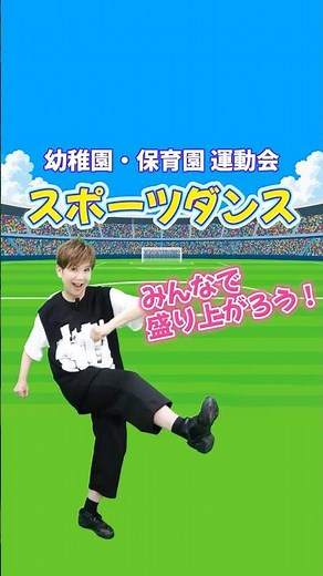 幼稚園・保育園・こども園 運動会 みんなでスポーツ選手になって盛り上がろう! #保育園 #保育士 #幼稚園 #園児ダンス #運動会ダンス