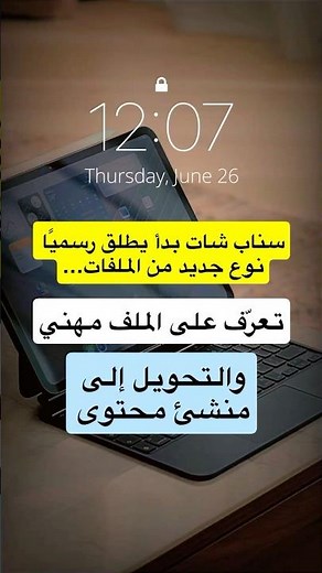 تحديث السناب شات الجديد التحويل إلى صانع محتوى ( منشئ محتوى Creator Profile )