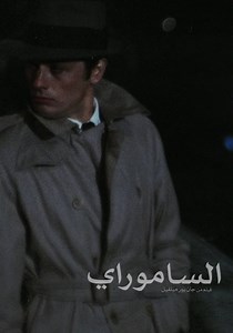 ‫Le samouraï - فيلم: أين يمكن مشاهدته بالبث أونلاين