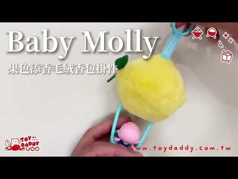 ToyDaddy玩具老爹開箱趣Baby Molly果色添香毛絨香包掛件