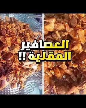 العصافير المقلية بطريقة سهلة جدا 👌😋 أحلى اكلة عصافير هتاكلها فى حياتك