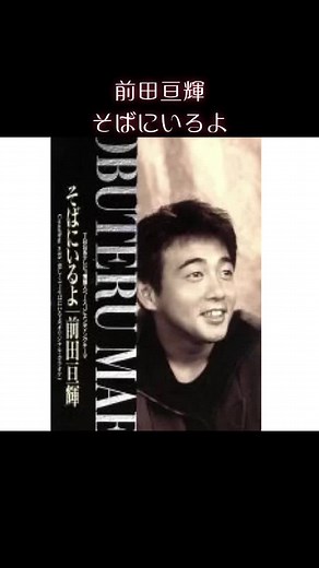 懐かしい曲シリーズ ‼︎ 前田亘輝の『そばにいるよ』