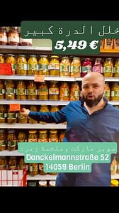 سوبر ماركت وملحمة زمرد برلين-شارلوتنبورغ 😊😊 بالقرب من مسجد الزيتونة عروض الجمعة والسبت🔥🔥🔥 صدورة جاج تلاتة كيلو ب 14,99 يورو لحمة ناعمة مخلوطة تلاتة كيلو ب 14,99 يورو رقبة غنم الكيلو ب 8,49 يورو رز محمود كبير 11 يورو مخلل الدرة كبير 5,49 يورو طون الدرة (حار وعادي) 4 قطع 5 يورو ورق عنب السعادة كبير 5,99 يورو طحينة القدس قياس كبير 4,99 يورو دبس بندورة الدرة 1,99 يورو فاصولية بيضا تركية علبة كبيرة عدد 2 ب 1,49 يورو والكتيييييير من العروض التانية😍💕 منتشرف فيكن💕 تفضلوا زورونا عالعنوان 🥰 Danck