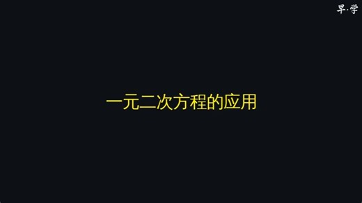 一元二次方程的应用