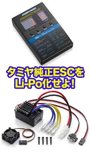 クラッドバスター付属のタミヤESCをリポ化せよ！ってか自己責任でお試しください。 #shorts #automobile #リポバッテリー#lipo