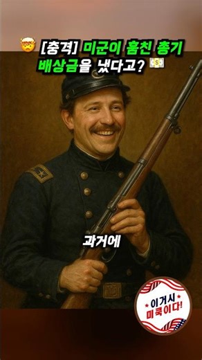 🤯 [충격] 미군이 훔친 총기 배상금을 냈다고? 💵 #미군 #밀리터리 #총기역사 #마우저 #M1893 #M1903