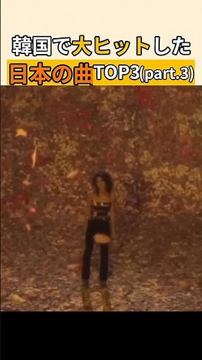【第3弾】 韓国で大ヒットした日本の曲TOP3