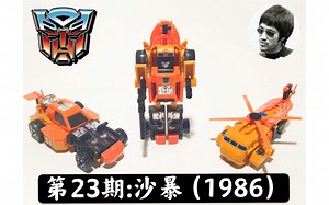 第23期：G1 Transformer-Sandstorm—变形金刚-沙暴（1986）
