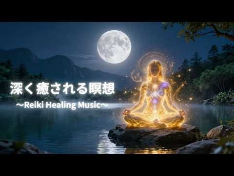 【432Hz】レイキエネルギーで深く癒される瞑想音楽｜58BPM・ヒーリング・マインドフルネス・ヨガ・リラックス｜Reiki Healing Music