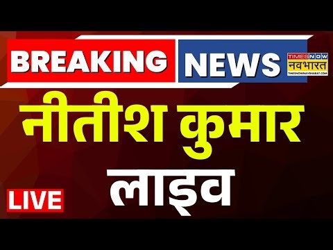 CM Nitish Kumar Live : नीतीश कुमार द्वारा मत्स्य संसाधन विभाग के विभिन्न योजनाओं का शिलान्यास