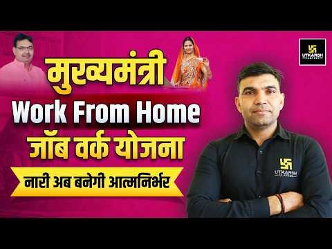 मुख्यमंत्री Work From Home योजना | महिलाओं को घर बैठे रोजगार कैसे मिलेगा? | Narendra Sir
