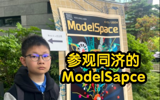 带小胶佬今日去同济大学参观了ModelSpace模型活动
