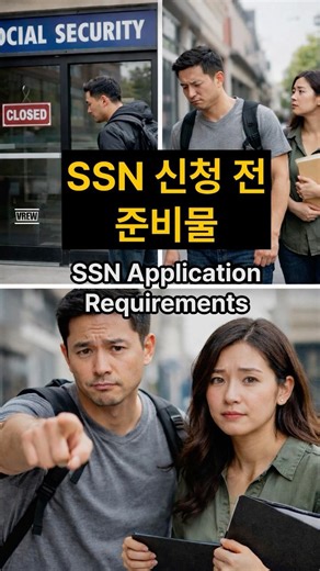 SSN 신청 전 꼭 준비하세요 | 준비물, 실수 방지 체크 Before You Apply for SSN | Required Documents & Common Mistakes