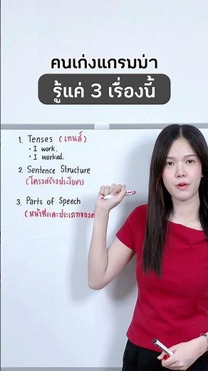 อิงลิชติดแกรมม่า | คนที่เก่งแกรมม่ารู้แค่ 3 เรื่องนี้ #เรียนภาษาอังกฤษ #เรียนภาษาอังกฤษด้วยตัวเอง