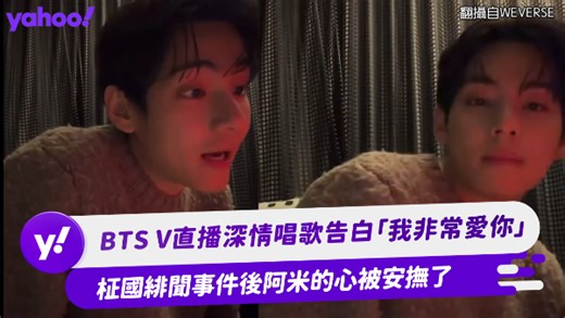 BTS V直播深情唱歌告白「我非常愛你」 柾國緋聞事件後阿米的心被安撫了