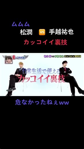 #嵐#松本潤 #松潤#MJ#手越祐也 #ジャニーズ#カッコイイ#おもしろ動画