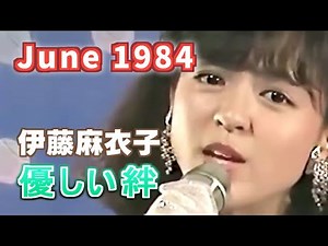 1984年6月 優しい絆 伊藤麻衣子