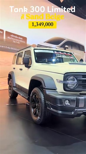 อยากเป็นคนพิเศษ 💛 ต้องขับ Tank300 Limited สี San beige 1,349,000 ▪️Pro 2 wd ราคา 1,029,000 ▪️Ultra 2 wd ราคา 1,179,000 ▪️Ultra 4 wd ราคา 1,279,000 รับข้อเสนอและราคาสุดพิเศษ 🔸ฟรี! ประกันภัยชั้น 1 🔸ฟรีค่าแรงบำรุงรักษา ไม่เกิน 10 ครั้ง นาน 5 ปี 🔸รับประกันคุณภาพตัวรถ 5 ปี หรือ 150,000 กม. 🔸รับประกันเครื่องยนต์ 1,000,000 กม. 🔸บริการช่วยเหลือฉุกเฉิน 24 ชั่วโมง เป็นระยะเวลา 5 ปี 🔸รับประกันเครื่องยนต์ 1,000,000 กม. หรือ 8 ปี 🔸กรอบป้ายทะเบียนและพรม 🔸บริการระบบการตรวจสอบและสั่งการผ่านอินเตอร์เน็ต