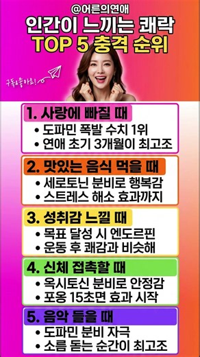 인간이 느끼는 쾌락 순위 TOP5 #중년연애 #쾌락순위 #행복호르몬