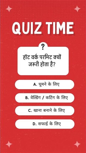 हॉट वर्क परमिट क्यों जरूरी होता है? | Hot Work Permit Quiz 🔥 | Fire Safety Awareness