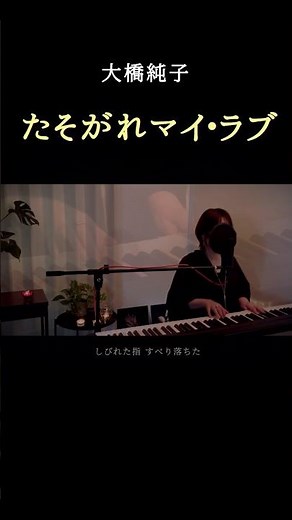 【大人になるほど沁みる名曲】たそがれマイ・ラブ/大橋純子#cover