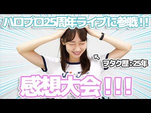 I'll talk about Hello! Project's 25th anniversary live show!