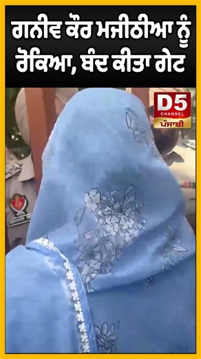 ਗਨੀਵ ਕੌਰ ਮਜੀਠੀਆ ਨੂੰ ਰੋਕਿਆ, ਬੰਦ ਕੀਤਾ ਗੇਟ |