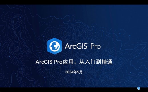 ArcGIS Pro入门2一-基础操作