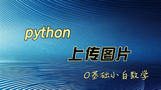 【今跃教育】python上传图片