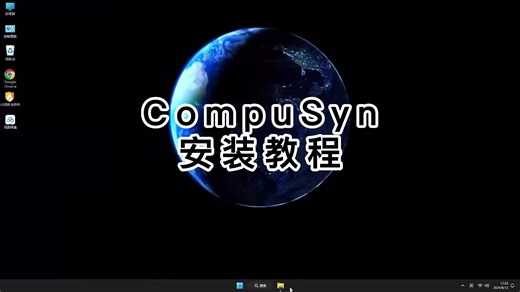 CompuSyn从安装到使用，CompuSyn配置流程解析