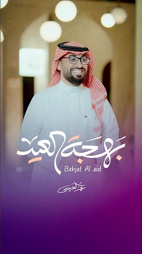 عمر العيسى - بهجة العيد | #shorts