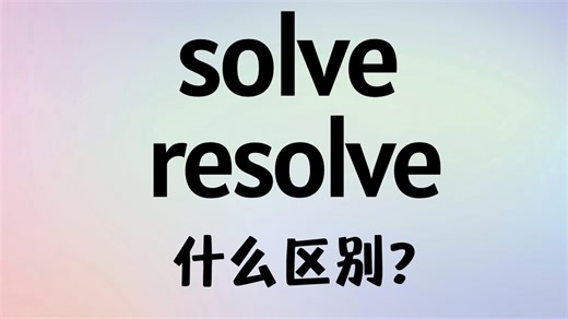 英语solve和resolve有什么区别？【商务英语学习】
