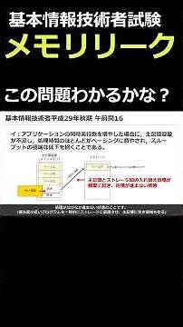 メモリリークの問題 #基本情報技術者試験