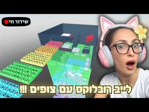לייב משחקי צופים ברובלוקס 🎮✨ #לייב #גיימינג #רובלוקס