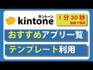 【超簡単】テンプレートからアプリを作成する手順。 #kintone #キントーン #使い方