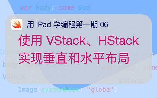 用 iPad 学编程1-6 使用 VStack、HStack 实现垂直和水平布局