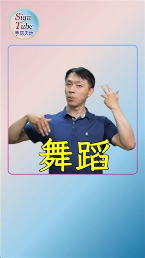 舞蹈/跳舞 手語。4月29世界舞蹈日。