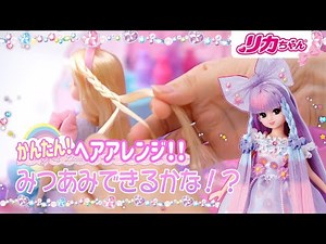 【ヘアアレンジ】みつあみできるかな？リカちゃんが簡単ヘアアレンジ🎀をしょうかいします✨✨